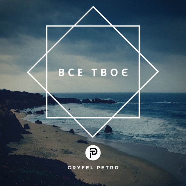 Обкладинка: Все Твоє — Petro Gryfel