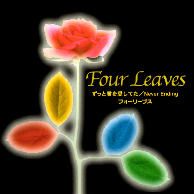 ずっと君を愛してた/Never Ending cover