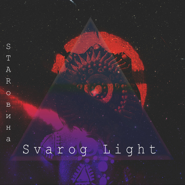 Обкладинка: Starовина — Svarog Light