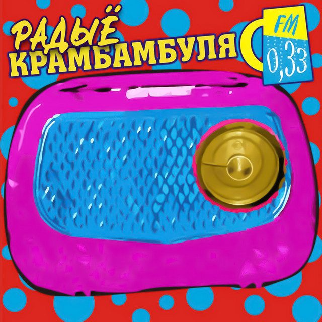 Радыё Крамбамбуля 0,33 Fm cover art
