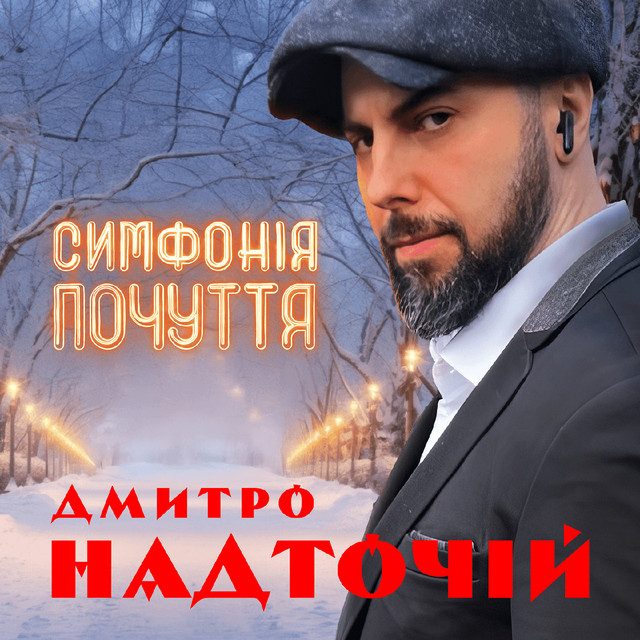 Cover art: Симфонія почуття — Дмитро Надточій