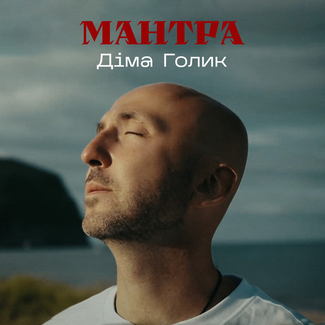 Обкладинка: МАНТРА — Dima Golyk