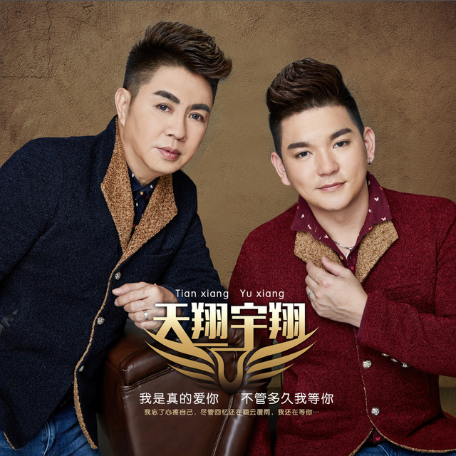 不管多久我等你 cover art