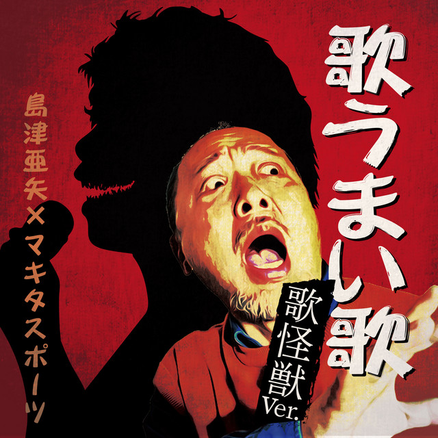 歌うまい歌 (歌怪獣ver.) cover
