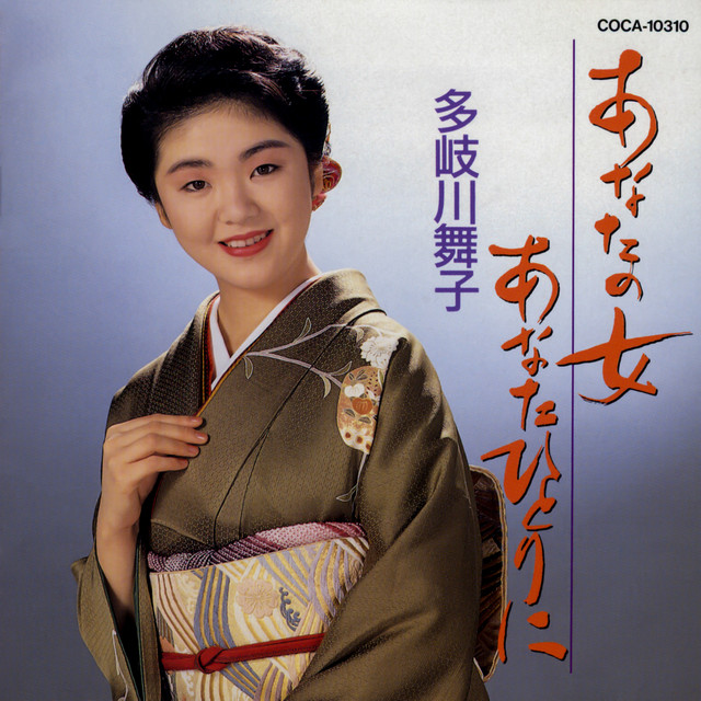 あなたの女・あなたひとり cover
