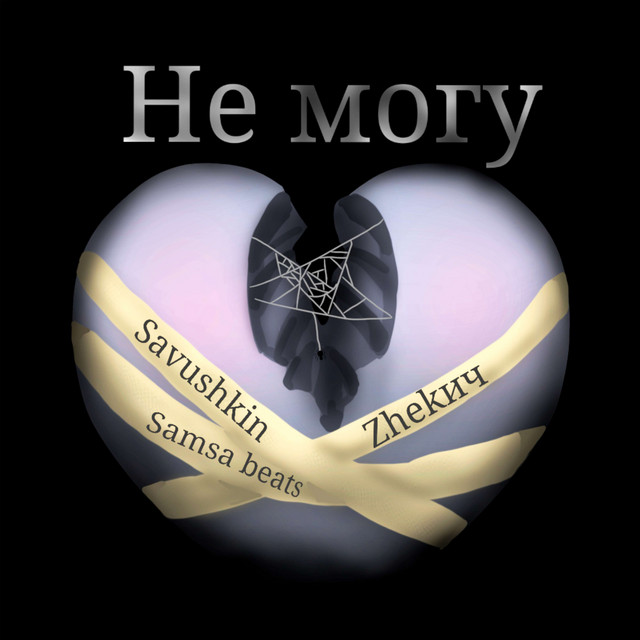 Не могу cover