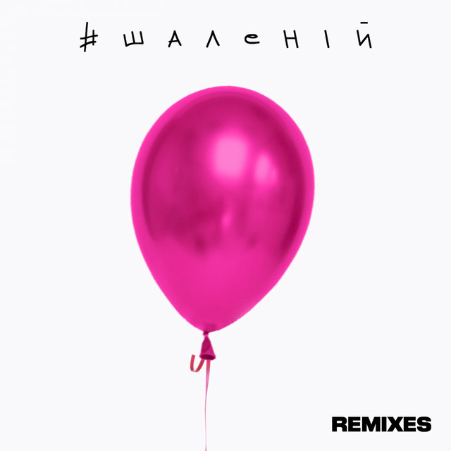 Обкладинка Dilemma — #Шаленій (Remixes)