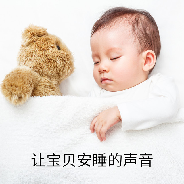 让宝贝安睡的声音 cover art