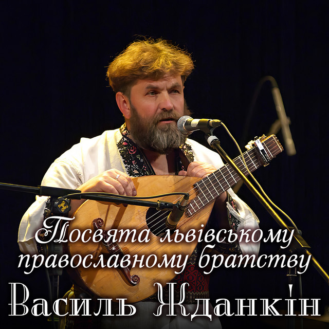 Обкладинка: Посвята львівському православному братству — Василь Жданкін