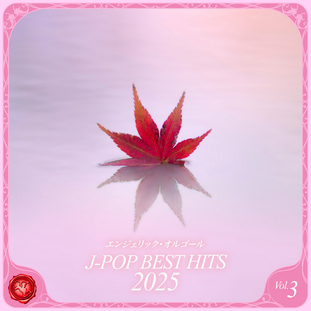 2025 J-POP BEST HITS, Vol.3(オルゴールミュージック) cover art