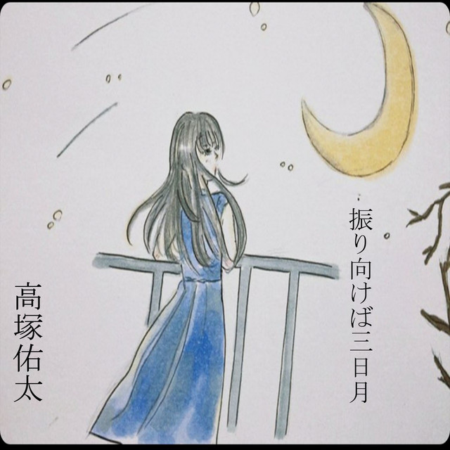 振り向けば三日月 Song By 高塚佑太 Spotify