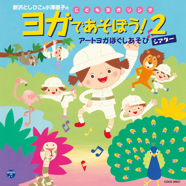新沢としひこ & 小澤直子の こどもヨガソング ヨガであそぼう! 2