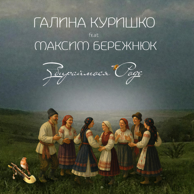 Обкладинка: Збираймося роде — Галина Куришко