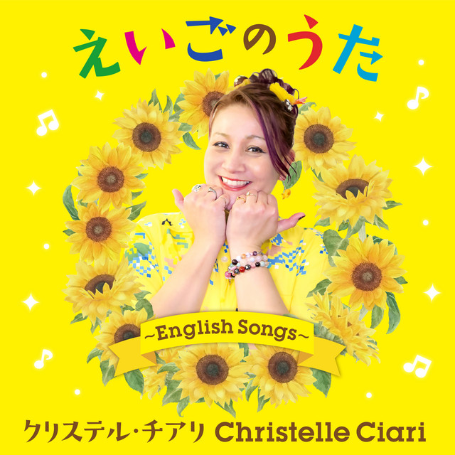 えいごのうた～English Songs～ - Album by クリステル・チアリ | Spotify