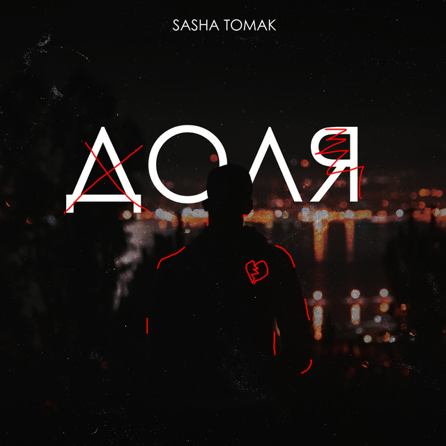 Обкладинка: Доля — SASHA TOMAK
