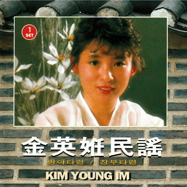 김영임 민요 1집 - Album by Kim Young-Im | Spotify