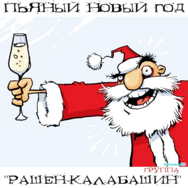 Песни Пьяный Новый Год