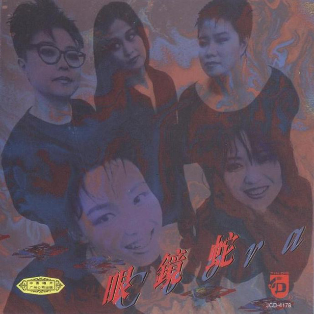 眼鏡蛇 cover art