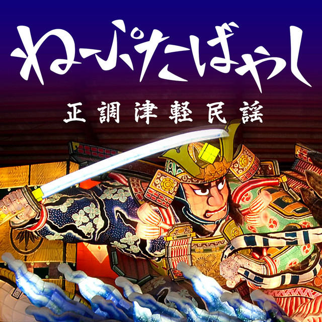 津軽じょんがら節 中節 Song By 高橋竹山 Spotify