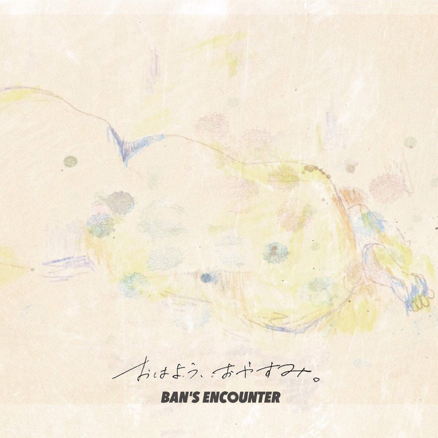おはよう、おやすみ。 cover art