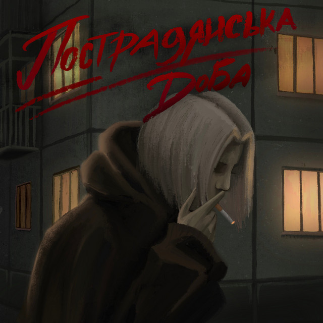 Cover art: Пострадянська доба — BaWN