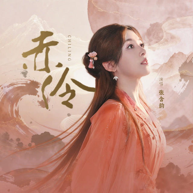 赤伶 album image