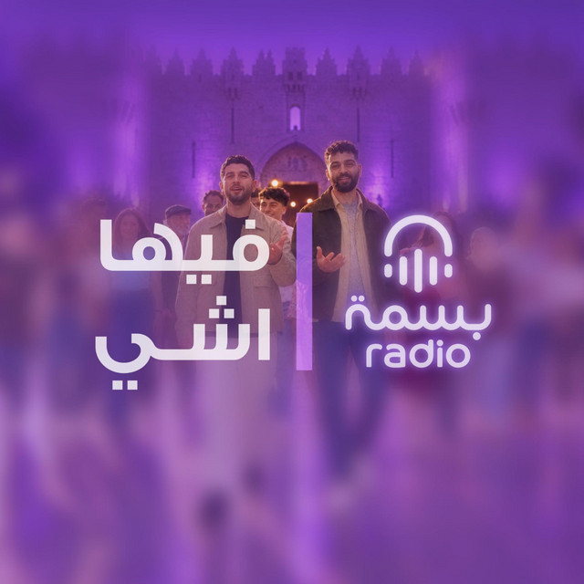 Basma Radio راديو بسمة