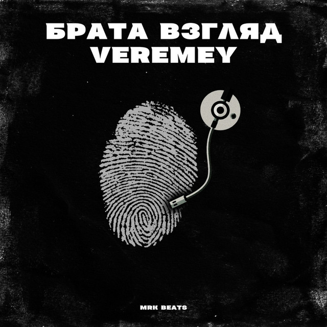 Обкладинка: Брата взгляд — Veremey