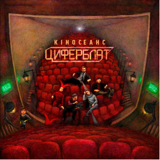 Кіносеанс cover art