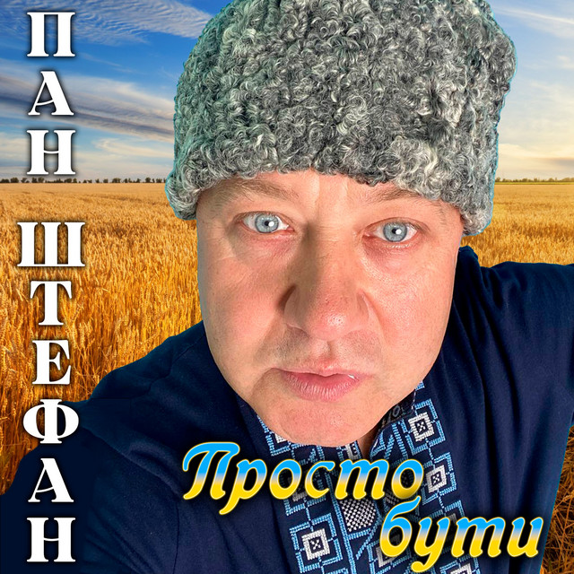 Cover art: Просто бути — Пан Штефан