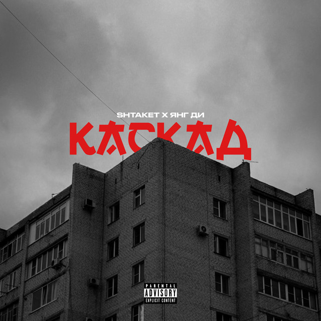 Cover art: Каскад — Shtaket