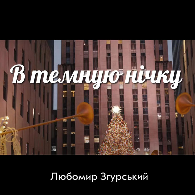 Cover art: ЛЗ - В темную нічку (колядки) — Liubomyr Zgurskyi