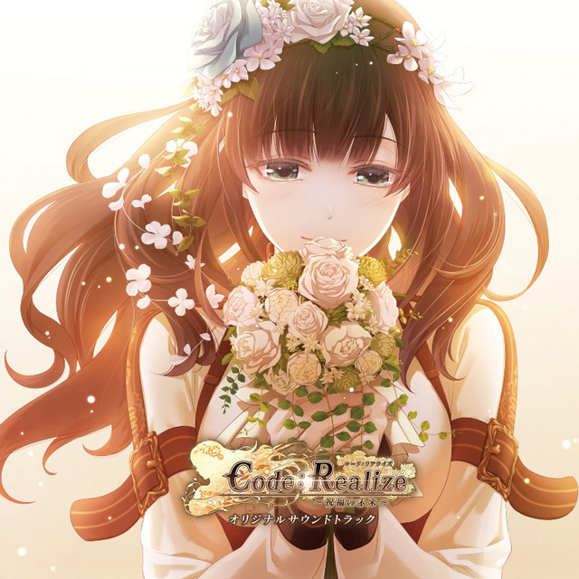 特典 ～祝福の未来～ アリスNET Code:Realize
