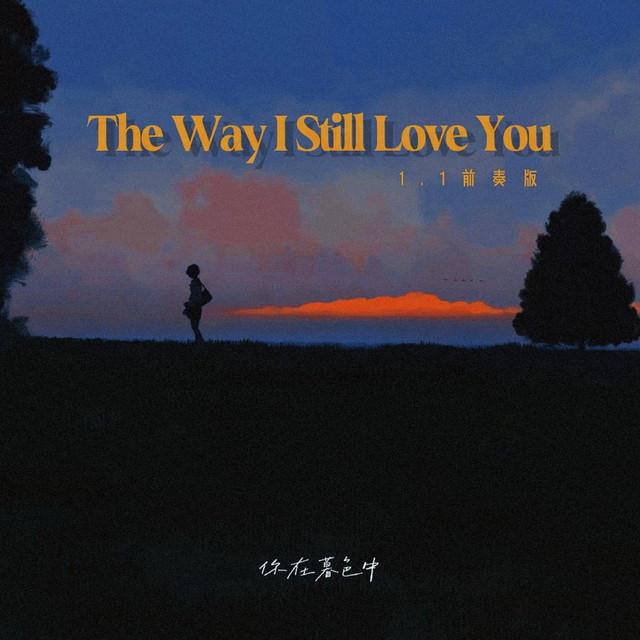 The Way I Still Love You - 1.1前奏版- song and lyrics by 你在暮色