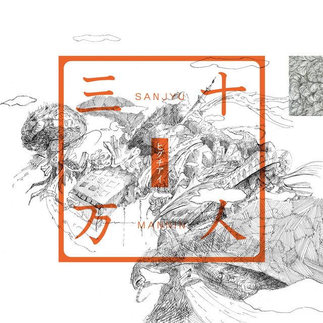 三十万人 cover art