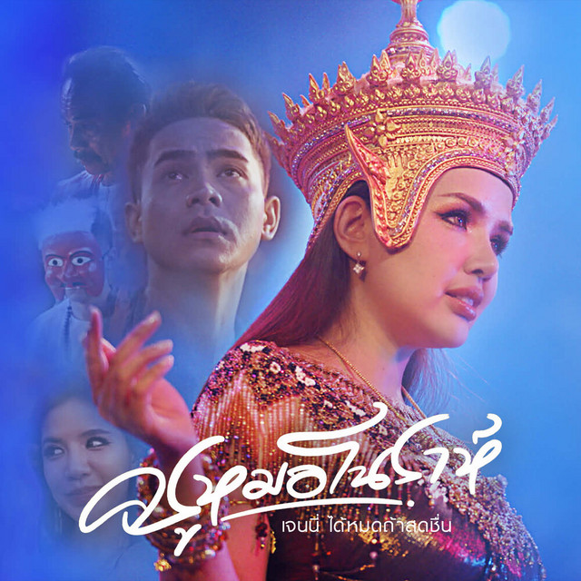 ครูหมอโนราห์