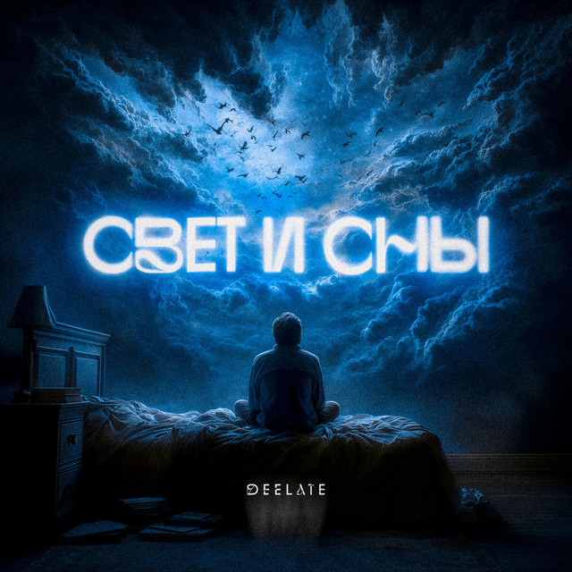 Свет и сны cover