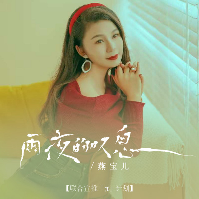 【匿名配送】雨夜燕　法被 雨夜的叹息- Single by 燕宝儿| Spotify
