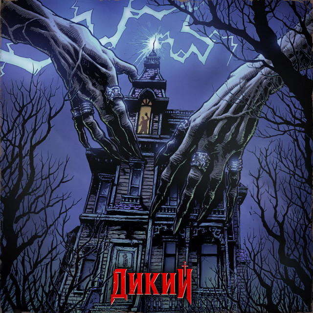 Дикий cover