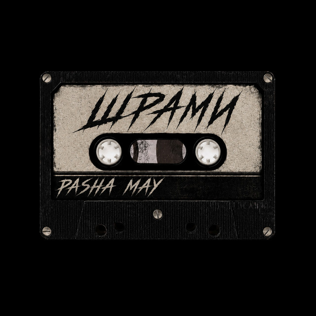Обкладинка: Шрами — Pasha May