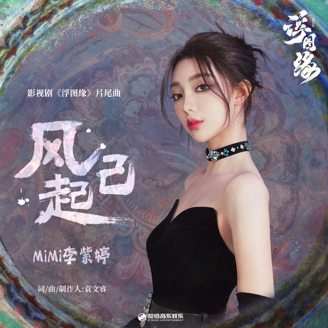 风已起（《浮图缘》影视剧片尾曲） cover