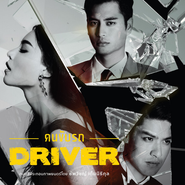 Driver คนขับรถ (Original Motion Picture Soundtrack) cover art