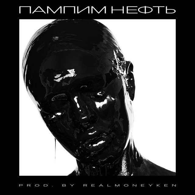 Пампим нефть cover art