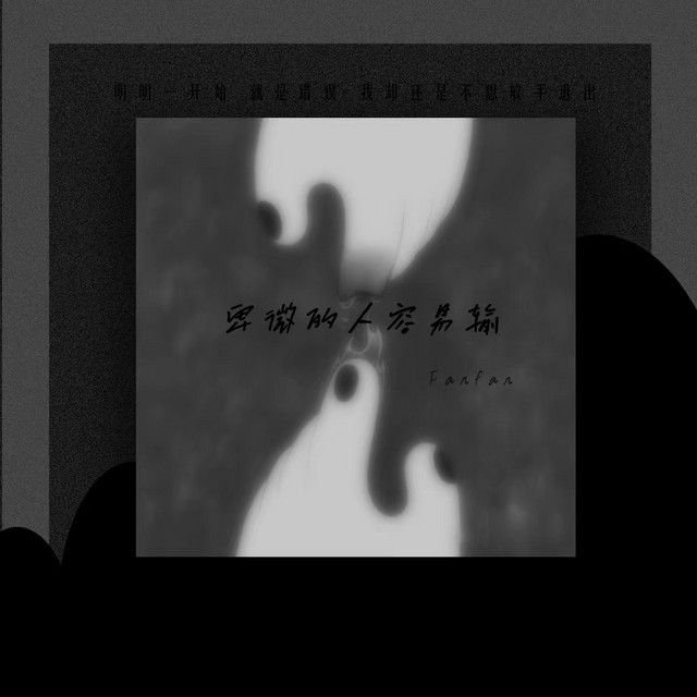 卑微的人容易输 cover