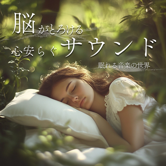 Brain -Melting Soothing Sounds - The World of Sleep Music cover art