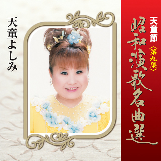 天童節 昭和演歌名曲選 第九集 - Album by 天童よしみ | Spotify