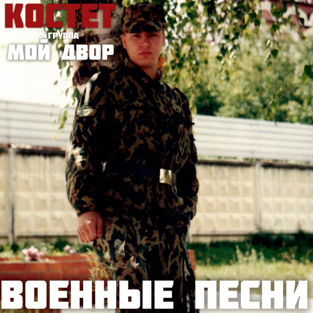 Военные песни cover art