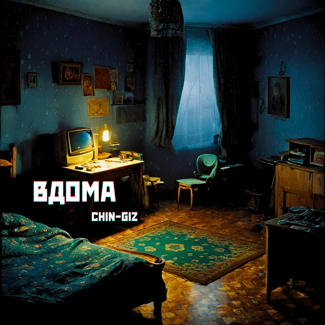 Обкладинка: Вдома — Chin-Giz