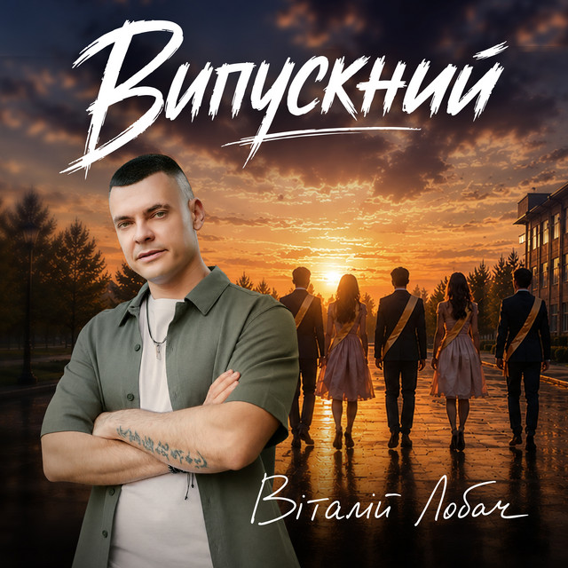 Обкладинка: Випускний — Віталій Лобач