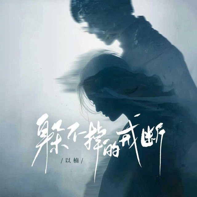 以楠
